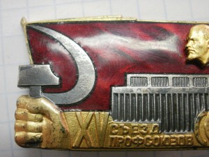 15 съезд профсоюзов