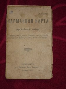 карманная карта  ПМВ.