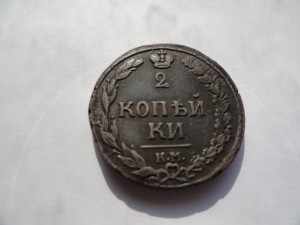 2 копейки 1811 К.М