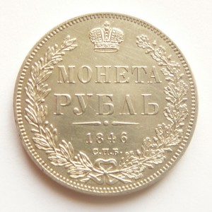 Рубль 1846 СПБ-ПА