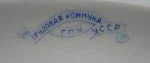 Трудовая коммуна ГПУ-УССР , ф-ка им. газ. Правда, Дулёво .