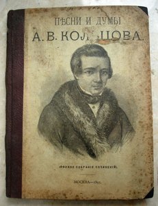 А.В. Кольцов