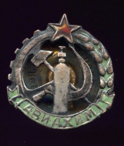 Знак "АВИАХИМ" 1925 года.