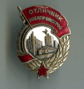 Отличник военпромстроя