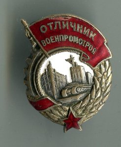 Отличник военпромстроя