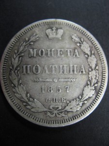 монета полтина 1857 С.П.Б.   Ф.Б.