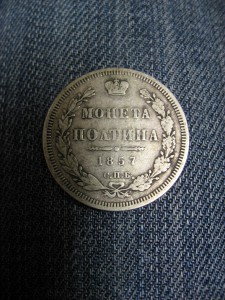 монета полтина 1857 С.П.Б.   Ф.Б.