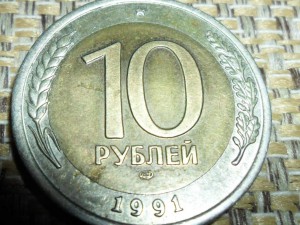 Даите Оценку! 10 руб 1991 ммд!