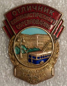 ОСС коммунального хозяйства РСФСР