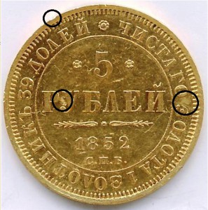 5 руб. 1852 года.
