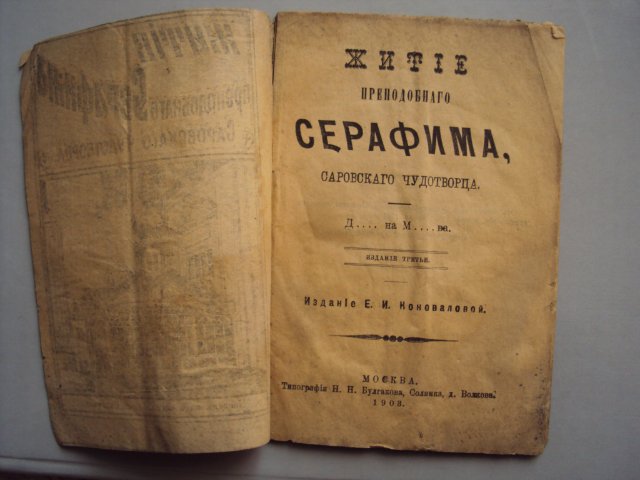 ЖИТИЕ СЕРАФИМА САРОВСКАГО ЧУДОТВОРЦА