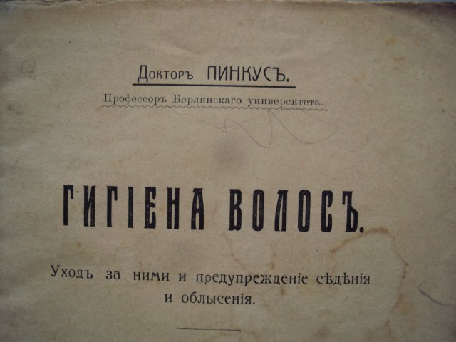 ГИГИЕНА ВОЛОС 1914 Г.