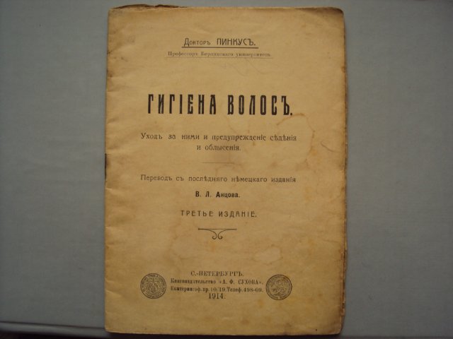 ГИГИЕНА ВОЛОС 1914 Г.