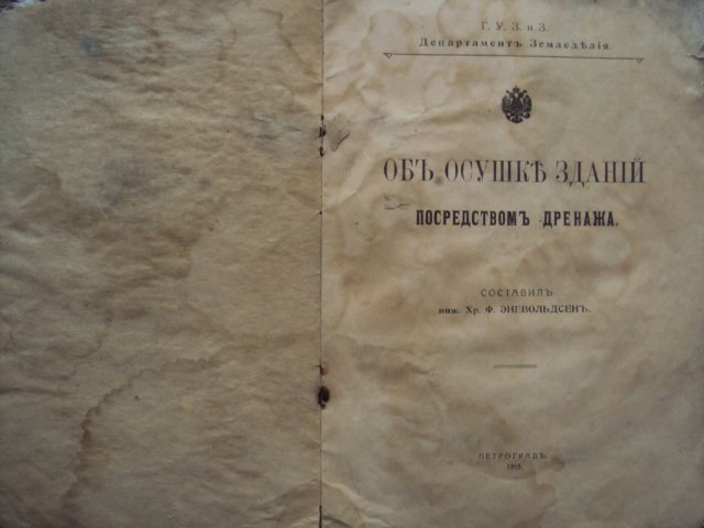 ОБ ОСУШКЕ ЗДАНИЙ ПОСРЕДСТВОМ ДРЕНАЖА 1915 г.