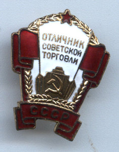 Отличник Советской торговли СССР с доками!