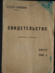 СВИДЕТЕЛЬСТВО ВМАТУ 1943г.