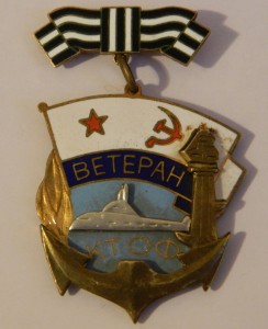 ветеран КТОФ