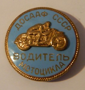 ДОСААФ водитель мотоцикла