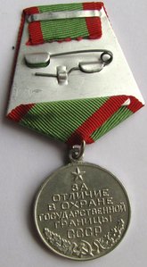За отличие в охране государственной границы СССР.