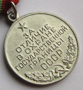 За отличие в охране государственной границы СССР.