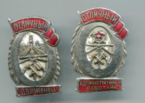 Отл. адм. работник и движенец.Начальник ст. Гомель