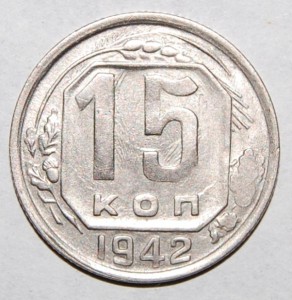 15 коп 1942 (не плохая, можно в коллекцию)