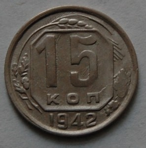 15 коп 1942 (не плохая, можно в коллекцию)