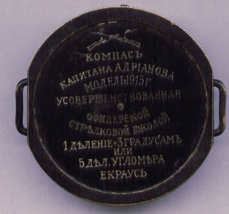 Компасъ КАПИТАНА АДРIАНОВА модель 1915г. УСОВЕРШЕНСТВОВАННАЯ