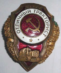 Отличный тракторист, з-д Победа