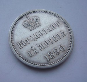 Коронация Н II 1896г. (серебро)