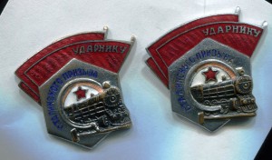 Два Ударника Сталинского призыва