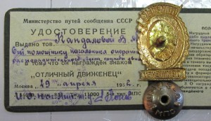 Отличный движенец с удостоверением.