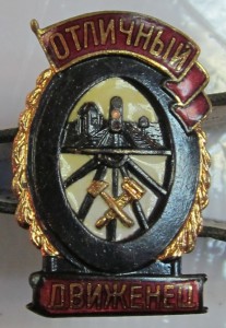 Отличный движенец с удостоверением.