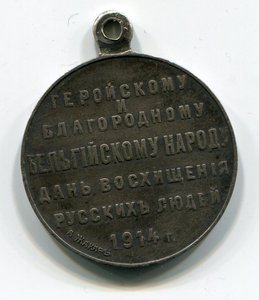 От благодарного Русского Благородному Бельгийскому народу.