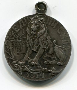 От благодарного Русского Благородному Бельгийскому народу.