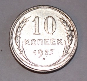 10 копеек 1927г.Интересный брак.