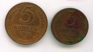 5коп,3коп 1924г.