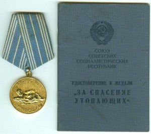 за спасение УТОПАЮЩИХ с документом