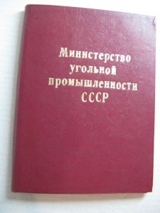 Док. Шахтерская Слава 3 ст. + За победу над Германией +бонус