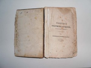 Творения Святых Отцов 1847
