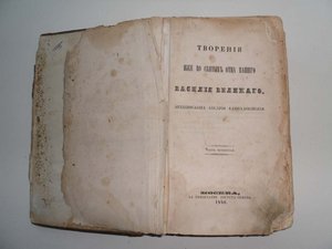 Творения Святых Отцов 1847