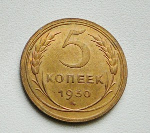 5 коп 1930г отличная