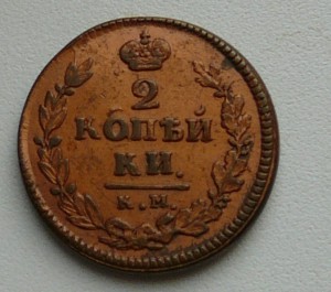 2коп 1824 и 5 коп 1796