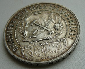 1 рубль 1921г