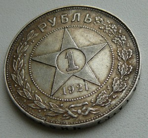 1 рубль 1921г