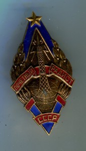 Заслуженный работник связи.