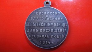 От благодарного Русского Благородному Бельгийскому народу.
