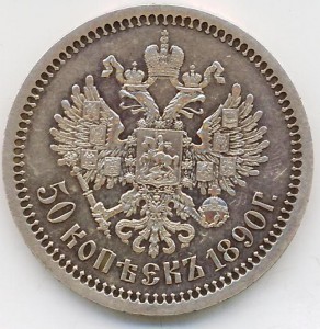 50 копеек 1890 года в сохране. R.