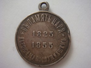 В память НиколаяI-серебро 1825-1855