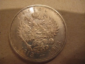 1 рубль 300 лет ДР